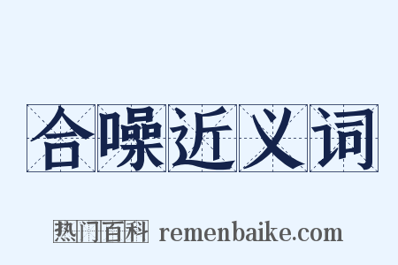 合噪近义词是什么意思的图片